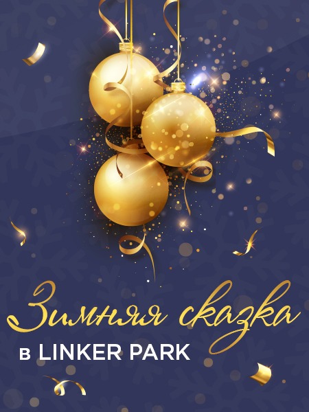 Новый год 2022 в Линкер Парк – это зимняя сказка за городом с угощениями и весельем