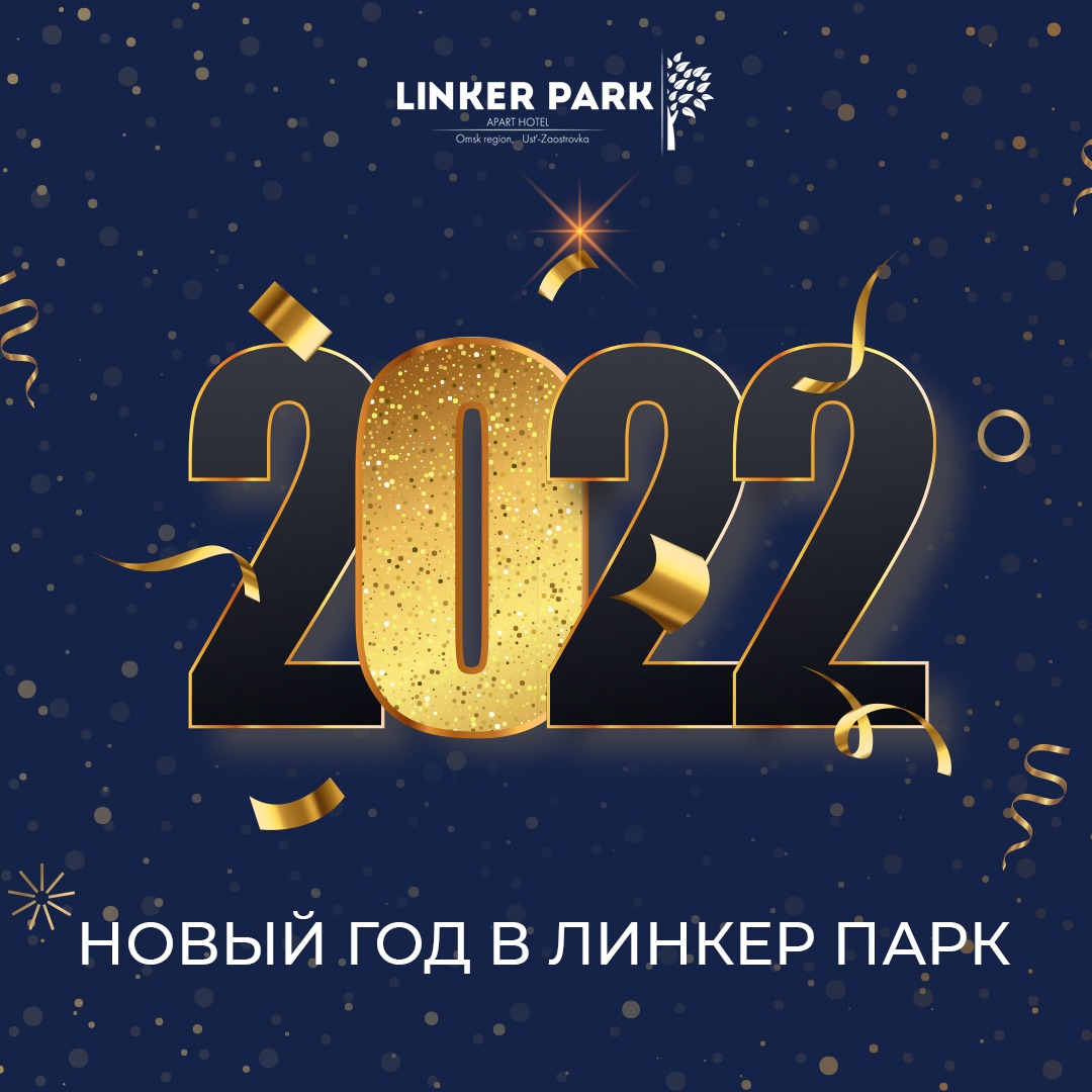 Apart Hotel Линкер Парк приглашает встретить Новый год на свежем воздухе за городом
