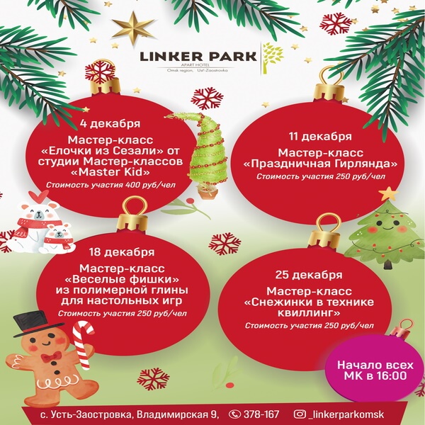Календарь мероприятий для взрослых и детей в Apart Hotel Линкер Парк на декабрь 2021 года