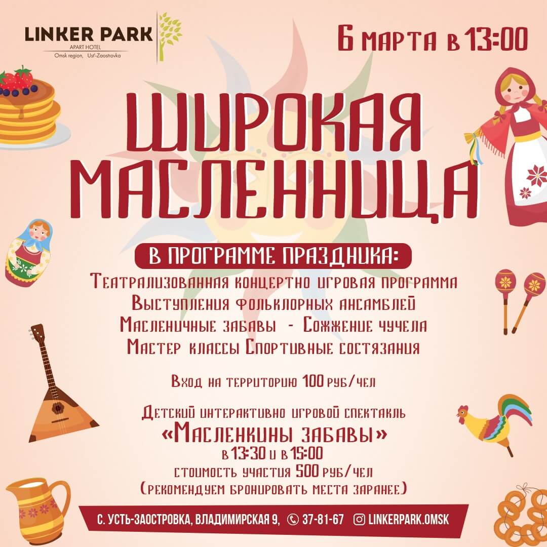 Линкер Парк приглашает взрослых и маленьких гостей 6 марта на весенний праздник Широкая Масленица 2022