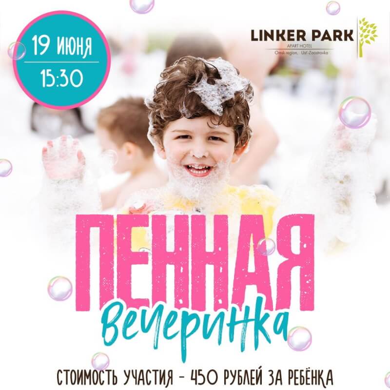 Линкер Парк приглашает больших и маленьких друзей 19 июня 2022 года – будет веселая пенная вечеринка