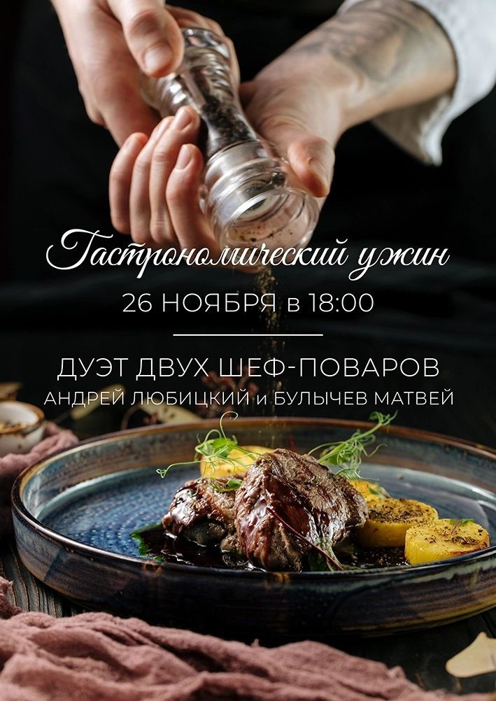 Линкер Парк приглашает оценить дуэт двух шеф-поваров Андрея Любицкого и Матвея Булычева на гастроужине 26 ноября