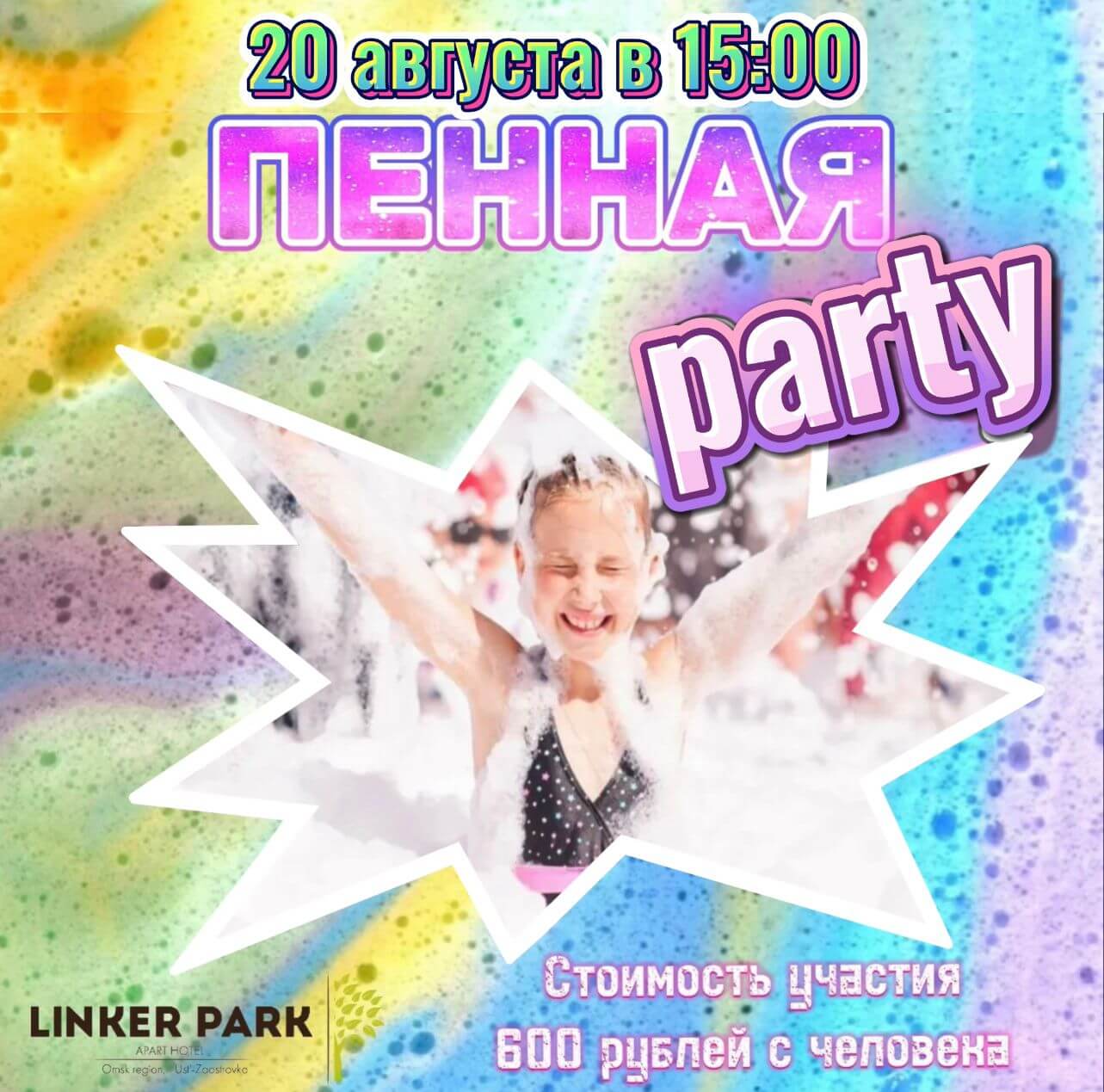 Традиционный летний праздник Пенная вечеринка пройдет в Линкер Парк 20 августа 2023 года в 15 часов